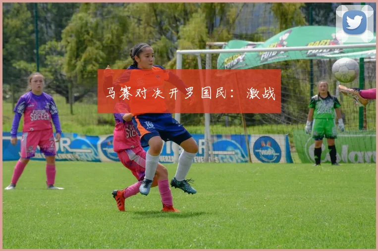 马赛对决开罗国民：激战