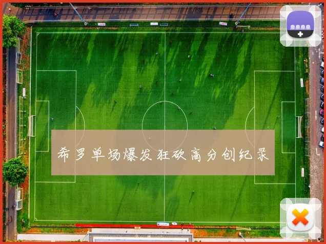 希罗单场爆发狂砍高分创纪录