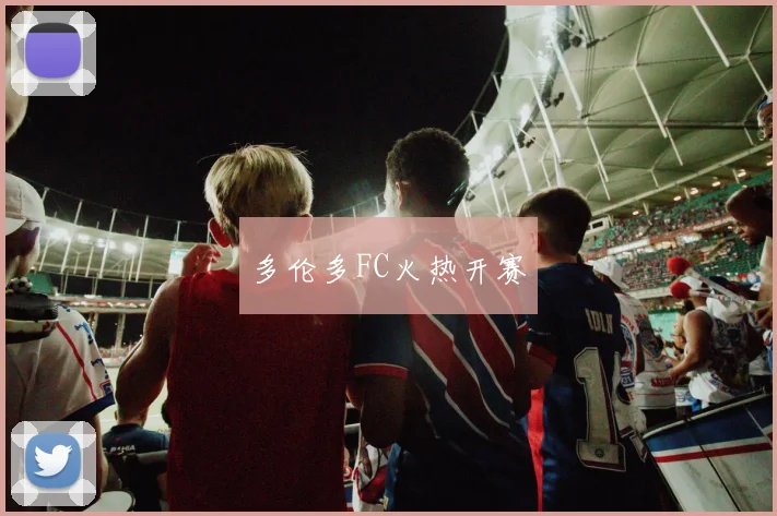 多伦多FC火热开赛