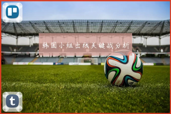 韩国小组出线关键战分析