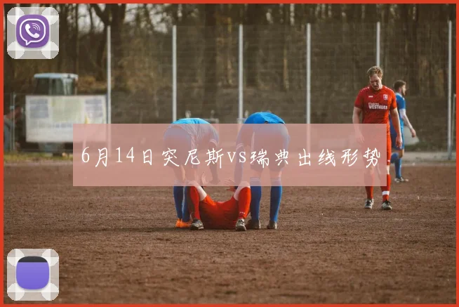 6月14日突尼斯vs瑞典出线形势