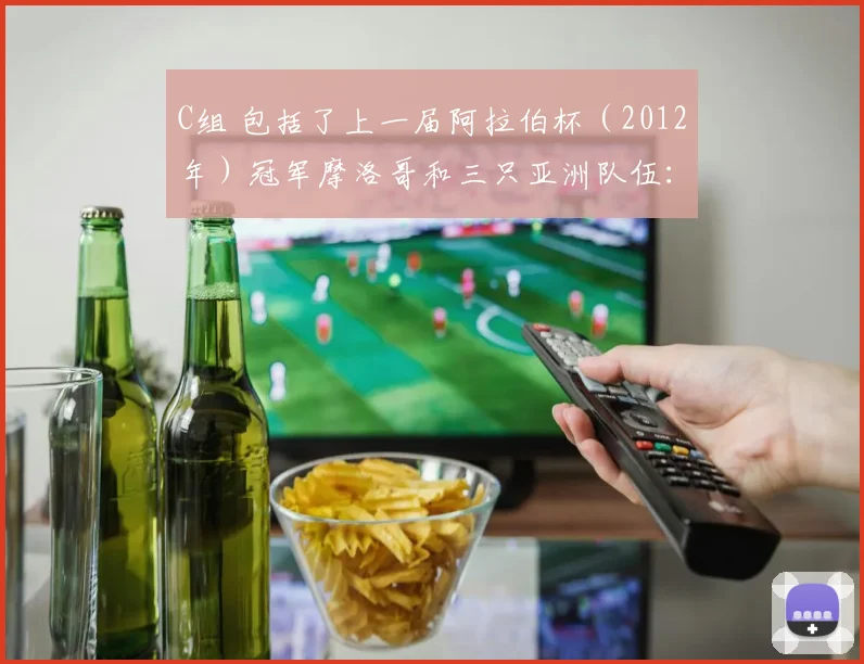 C组 包括了上一届阿拉伯杯（2012年）冠军摩洛哥和三只亚洲队伍：沙特
