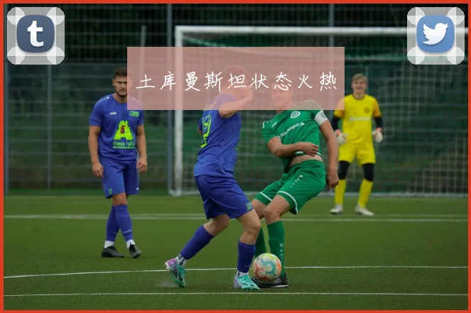 土库曼斯坦状态火热