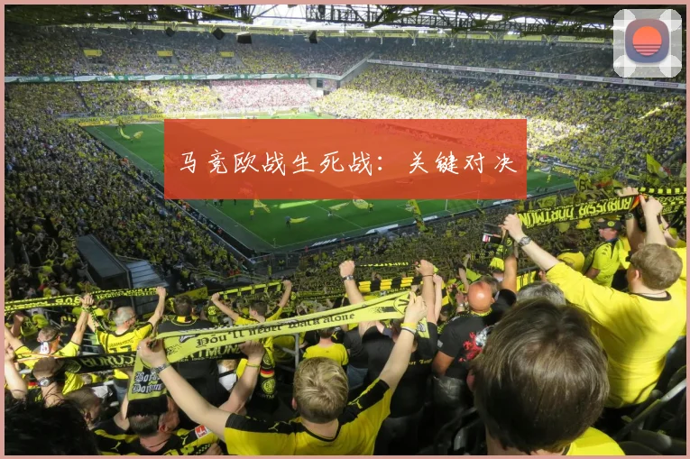 马竞欧战生死战：关键对决