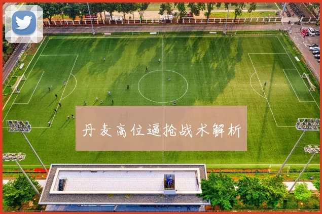 丹麦高位逼抢战术解析