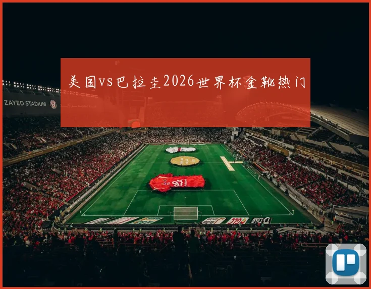 美国vs巴拉圭2026世界杯金靴热门