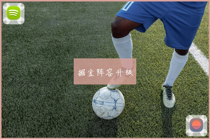 掘金阵容升级
