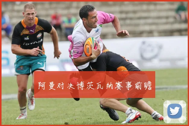 阿曼对决博茨瓦纳赛事前瞻