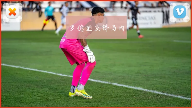 罗德里交锋马内