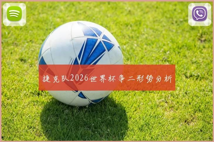 捷克队2026世界杯争二形势分析