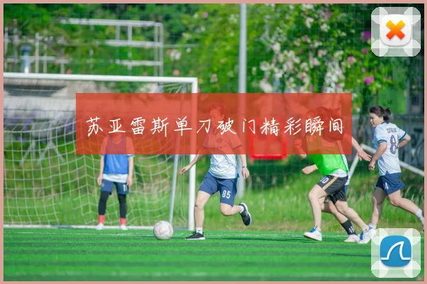 苏亚雷斯单刀破门精彩瞬间