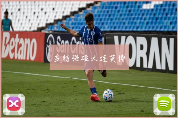 多特强碰大连英博