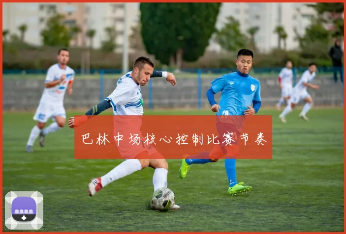 巴林中场核心控制比赛节奏