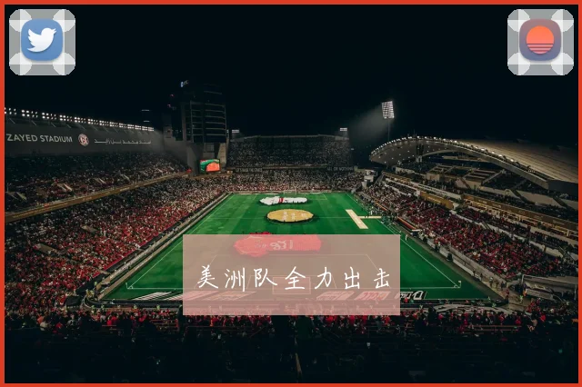 美洲队全力出击
