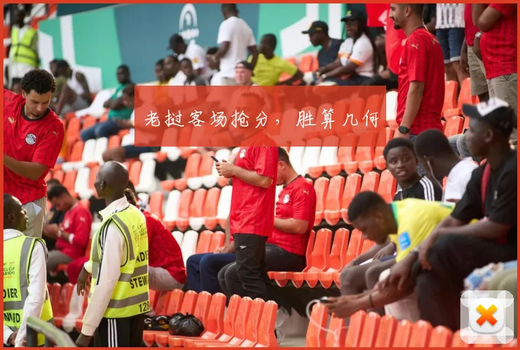 老挝客场抢分，胜算几何