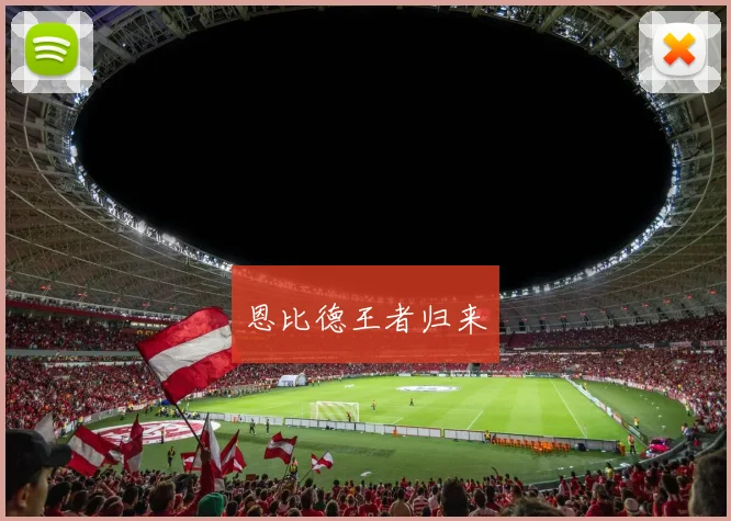 恩比德王者归来