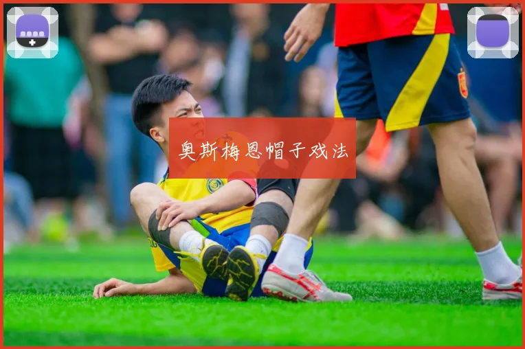 奥斯梅恩帽子戏法