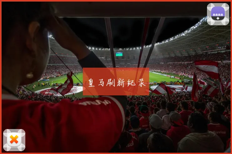 皇马刷新纪录