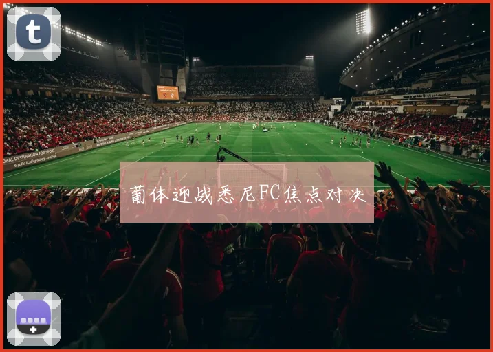 葡体迎战悉尼FC焦点对决
