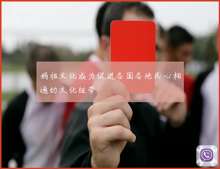 妈祖文化成为促进各国各地民心相通的文化纽带