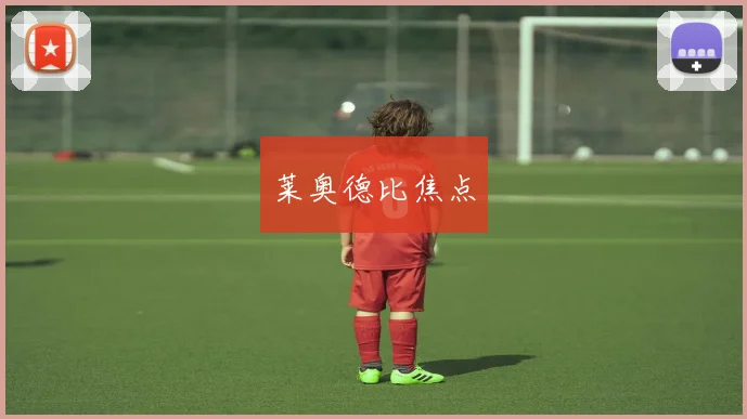 莱奥德比焦点