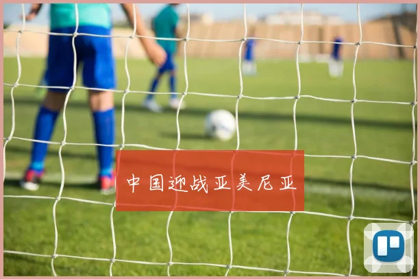 中国迎战亚美尼亚