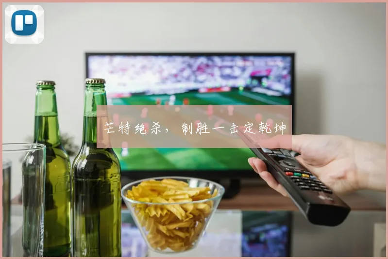 芒特绝杀，制胜一击定乾坤