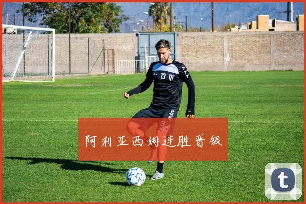 阿利亚西姆连胜晋级