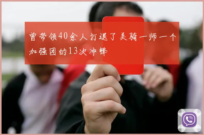曾带领40余人打退了美骑一师一个加强团的13次冲锋