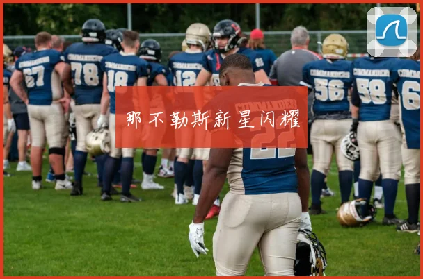 那不勒斯新星闪耀