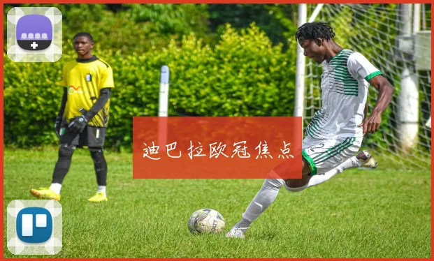 迪巴拉欧冠焦点