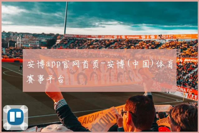 安博app官网首页-安博(中国)体育赛事平台