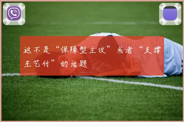 这不是“保障型主攻”或者“支撑王艺竹”的话题