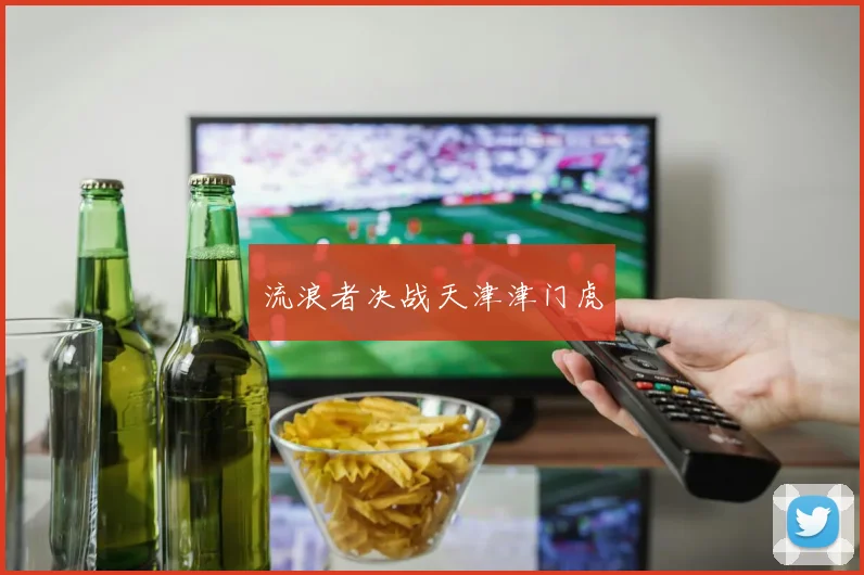 流浪者决战天津津门虎