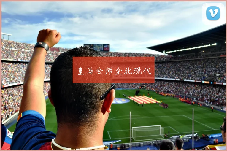 皇马会师全北现代