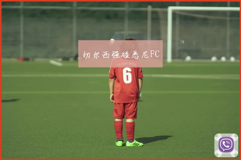 切尔西强碰悉尼FC