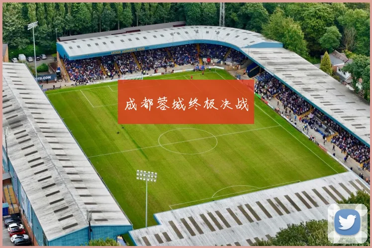 成都蓉城终极决战