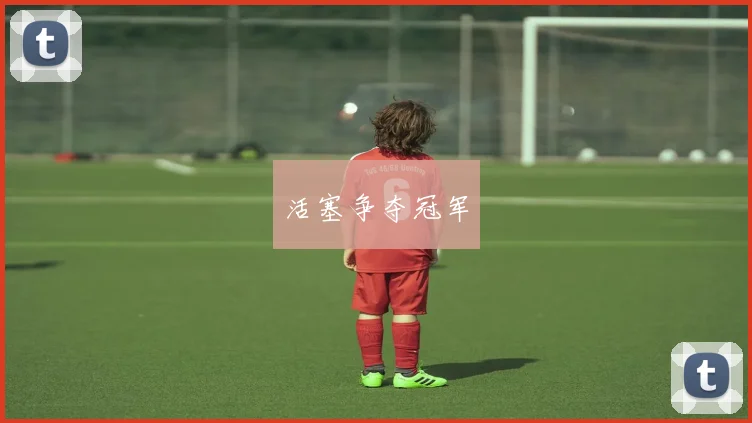 活塞争夺冠军