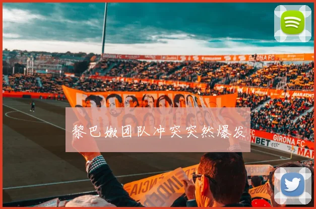 黎巴嫩团队冲突突然爆发