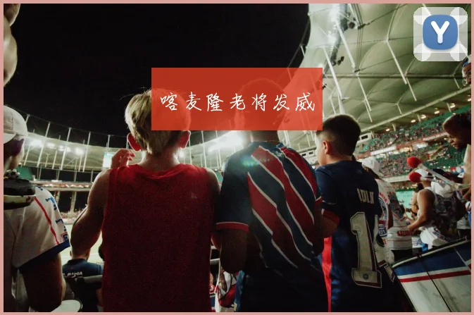 喀麦隆老将发威