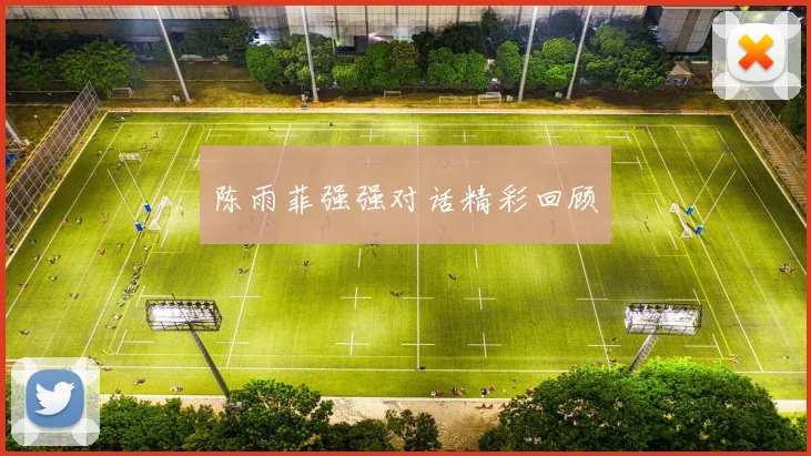 陈雨菲强强对话精彩回顾
