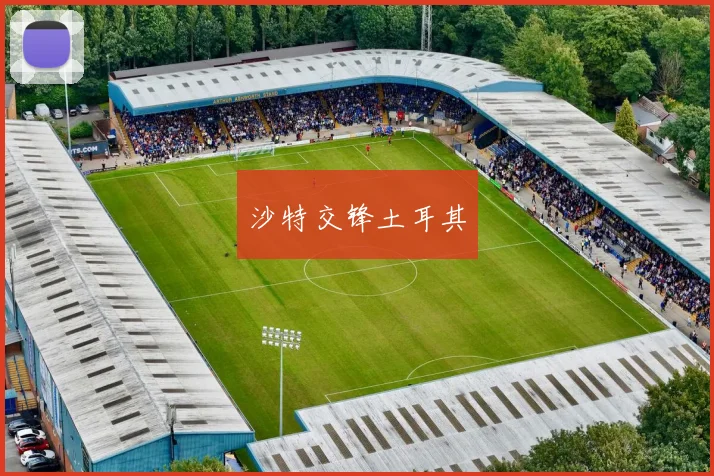 沙特交锋土耳其