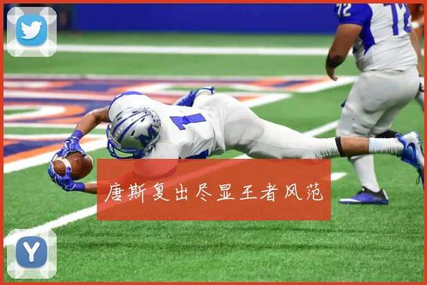 唐斯复出尽显王者风范