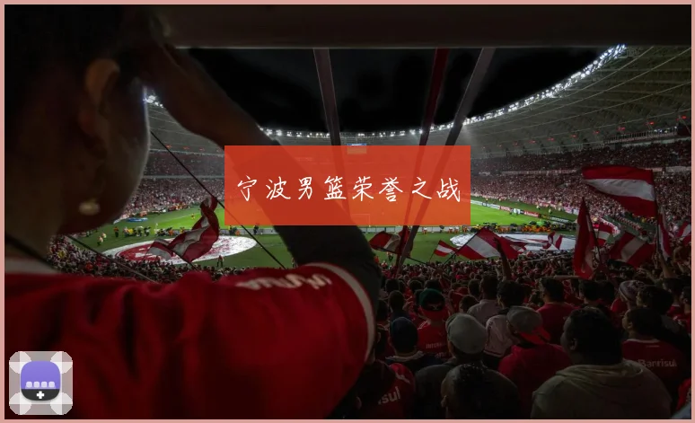宁波男篮荣誉之战