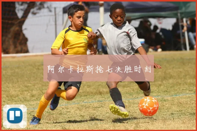 阿尔卡拉斯抢七决胜时刻