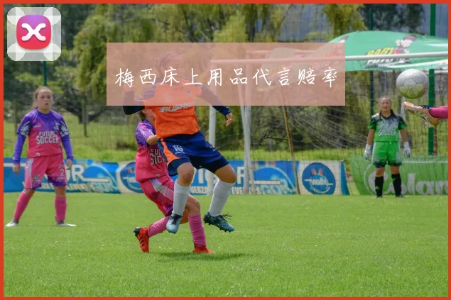 梅西床上用品代言赔率