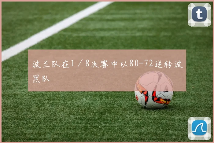 波兰队在1／8决赛中以80-72逆转波黑队