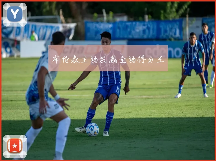 布伦森主场发威全场得分王