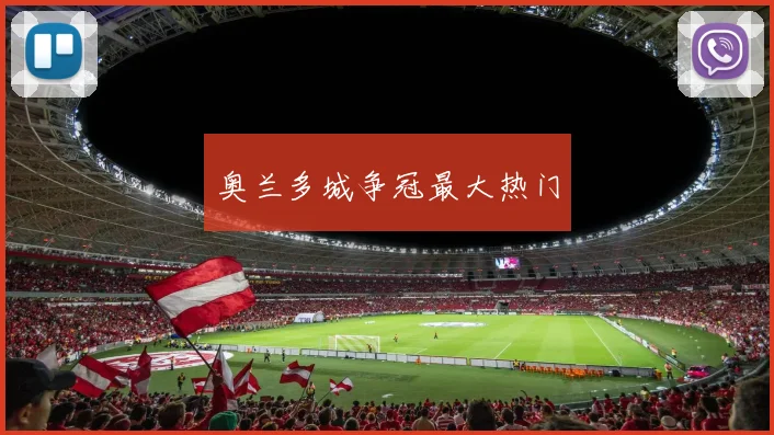 奥兰多城争冠最大热门