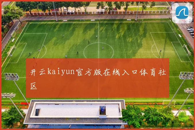 开云kaiyun官方版在线入口体育社区